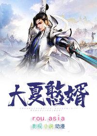 大夏憨婿百科
