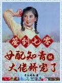 签到七零女配知青被大佬娇宠了全文免费阅读_
