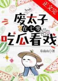 废太子的
