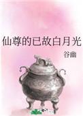 仙尊的已故白月光全文阅读