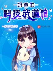 奶爸的科技人生