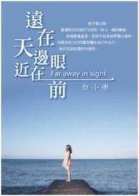远在天边近在眼前近在咫尺