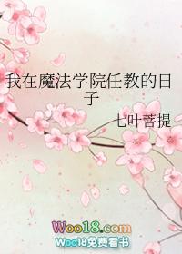 我在魔法学院任教的日子 作者七叶菩提