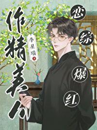 恋综爆红!