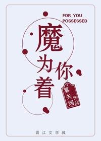 为你着了魔16
