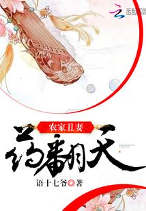 农家丑妻全文