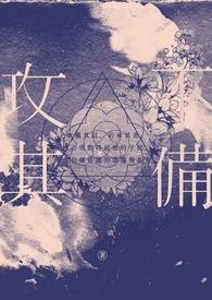 攻其不备造句