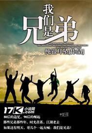 我们是兄弟兄弟情深是什么歌