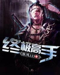 终极高手ko榜