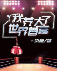 我养大了世界首富讲的什么