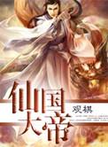 仙国大帝人物