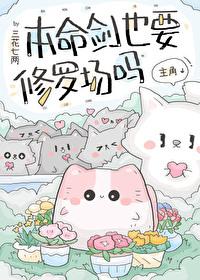 修炼手扎本命剑