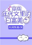 穿成年代文中的白