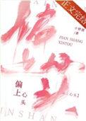 偏上心头TXT百度提取码