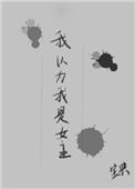 我以为我是女主毕竟我穿越了