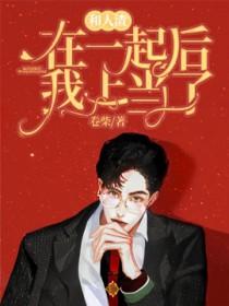 和人渣在一起后我上当了(61)作者卷柴