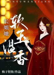 长姐她软玉温香(重生)txt