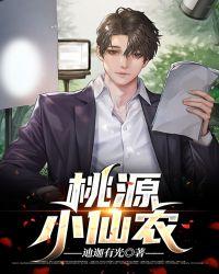 桃源小仙农陈小南全文免费阅读