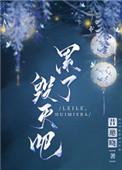 累了毁灭吧全文百度