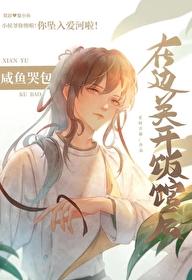 咸鱼哭包在边关开饭馆后全文阅读