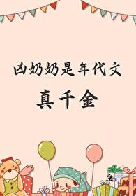 凶奶奶是年代文真千金全文免费阅读