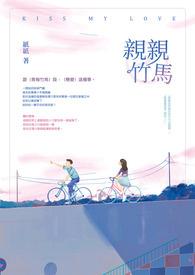 亲亲竹马谢闵行乔依依