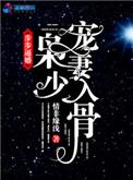 枭少求枭少求扑倒免费阅读