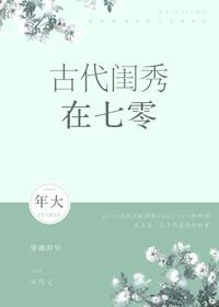 七零古代闺秀在七零