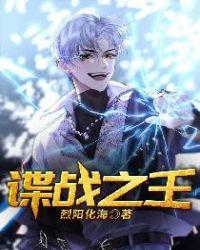 谍战之巅