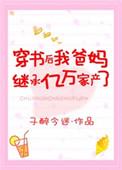 穿书后我继承家业了