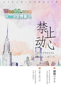 禁止动心txt完整版免费阅读
