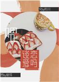 喂谈恋爱了吗