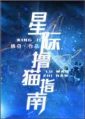 星际撩猫指南txt