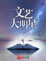 文艺大明星TXT免费