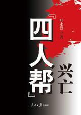 四人帮覆灭始未