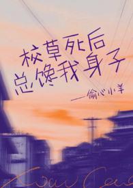 校草死后总馋我身子(1v1h)_最新章节