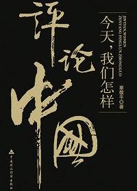 怎么评价中国人