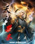 天神禁条TXT