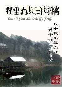 村里有只白骨精结局