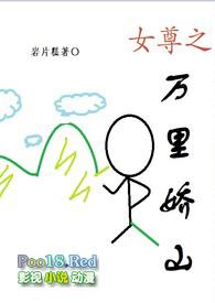 女尊万里娇山相似的