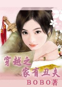 穿越之家有丑男