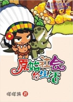 原始社会生活