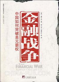 中国如何应对美国金融制裁