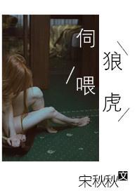 伺狼喂虎笔趣下书