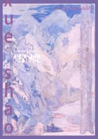 雪烧(校园)作者千也