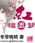 红楼遗