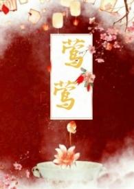 莺莺古言1v1种植园大户