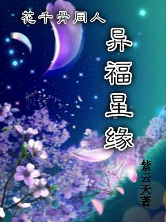 花千骨之幸福一生