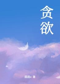 贪欲之祸警示教育片