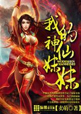 我的妹妹是仙帝转生